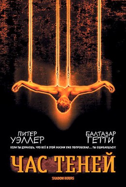 Постер фильма Час теней (2000)