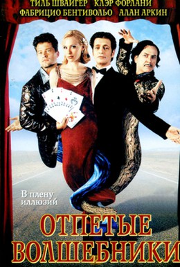 Постер фильма Отпетые волшебники (2000)