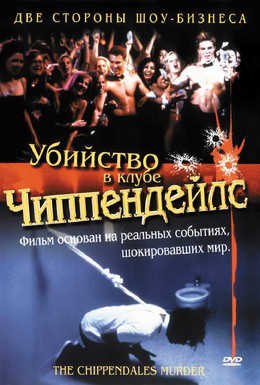 Постер фильма Убийство в клубе Чиппендейлс (2000)