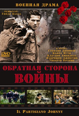 Постер фильма Обратная сторона войны (2000)