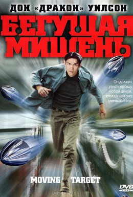Постер фильма Бегущая мишень (2000)