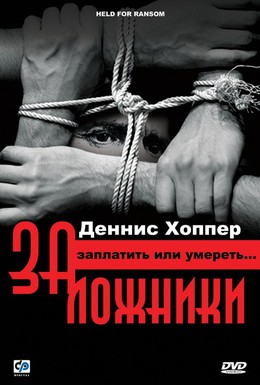 Постер фильма Заложники (2000)
