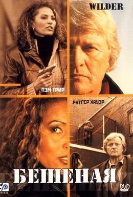 Постер фильма Бешеная (2000)