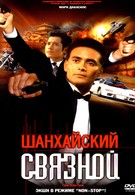 Шанхайский связной (2000)