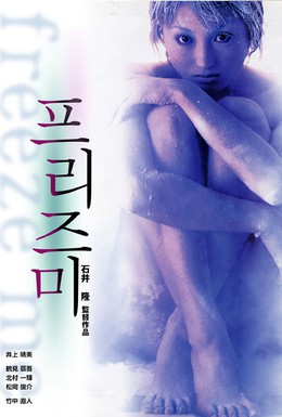 Постер фильма Заморозь меня (2000)