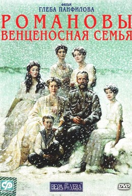 Постер фильма Романовы: Венценосная семья (2000)