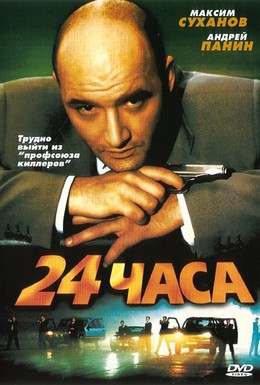 Постер фильма 24 часа (2000)