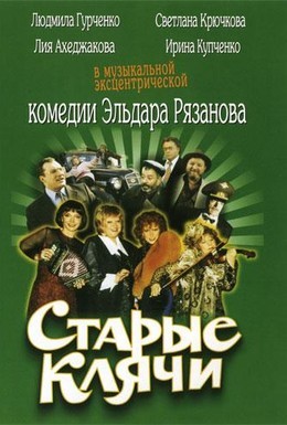 Постер фильма Старые клячи (2000)
