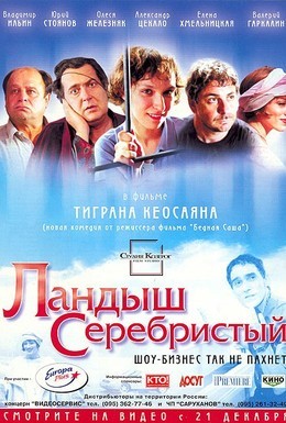 Постер фильма Ландыш серебристый (2000)