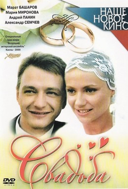 Постер фильма Свадьба (2000)