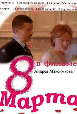 Постер фильма Восьмое марта (2000)