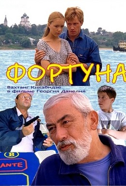 Постер фильма Фортуна (2000)