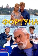 Фортуна (2000)