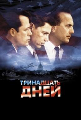 Постер фильма Тринадцать дней (2000)