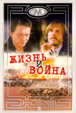 Постер фильма Жизнь и война (2000)