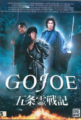 Постер фильма Годзё (2000)