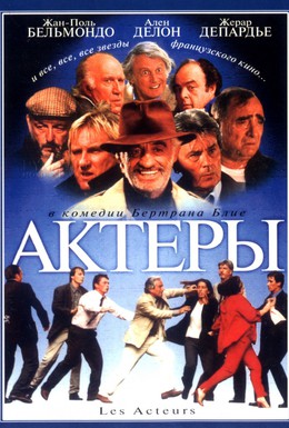 Постер фильма Актеры (2000)