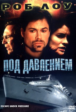 Постер фильма Под давлением (2000)