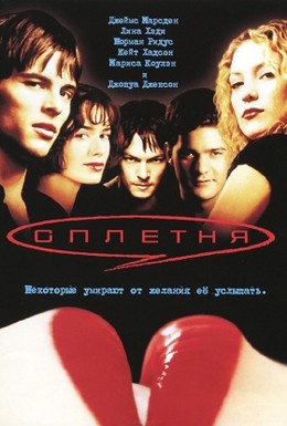 Постер фильма Сплетня (2000)