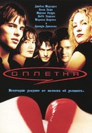 Сплетня (2000)