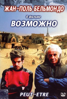 Постер фильма Возможно (1999)