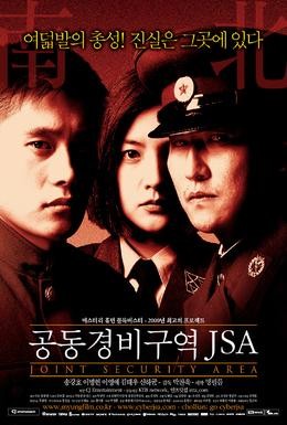Постер фильма Объединённая зона безопасности (2000)