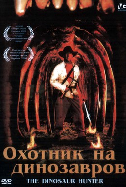 Постер фильма Охотник на динозавров (2000)