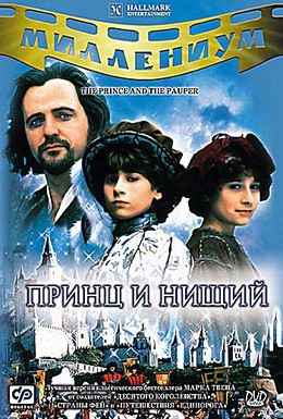 Постер фильма Принц и нищий (2000)