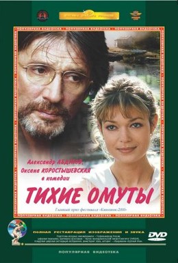 Постер фильма Тихие омуты (2000)