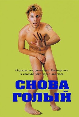 Постер фильма Снова голый (2000)