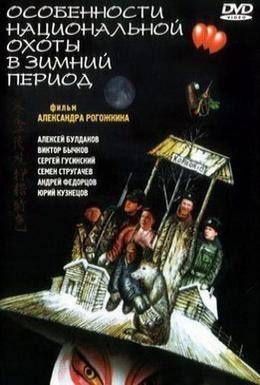Постер фильма Особенности национальной охоты в зимний период (2000)