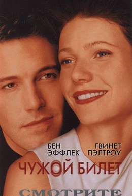 Постер фильма Чужой билет (2000)