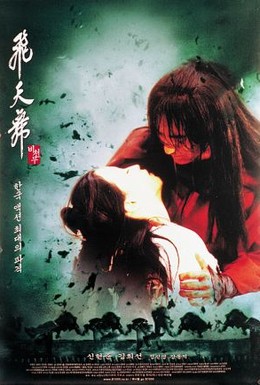 Постер фильма Бишунмо – летящий воин (2000)