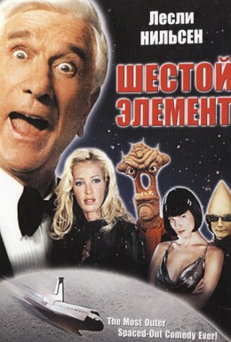 Постер фильма Шестой элемент (2000)