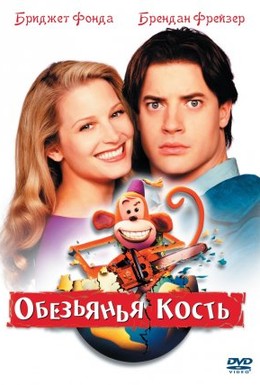 Постер фильма Обезьянья кость (2001)