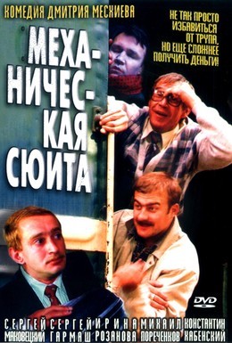 Постер фильма Механическая сюита (2002)