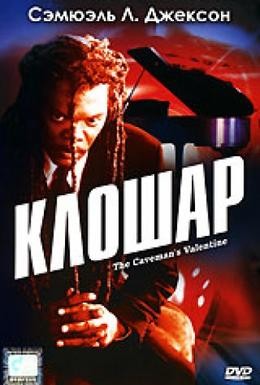 Постер фильма Клошар (2001)