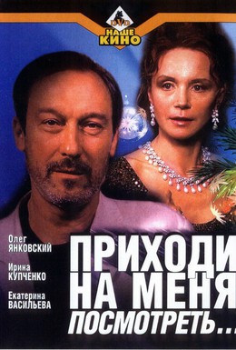 Постер фильма Приходи на меня посмотреть (2000)