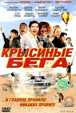 Постер фильма Крысиные бега (2001)