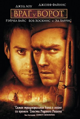 Постер фильма Враг у ворот (2001)