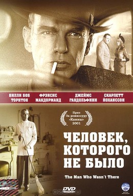 Постер фильма Человек, которого не было (2001)