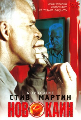 Постер фильма Новокаин (2001)