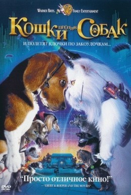 Постер фильма Кошки против собак (2001)
