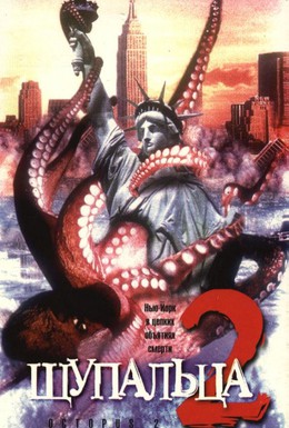 Постер фильма Щупальца 2 (2001)