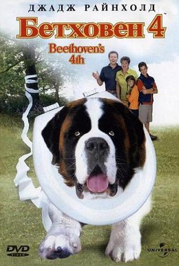 Постер фильма Бетховен 4 (2001)