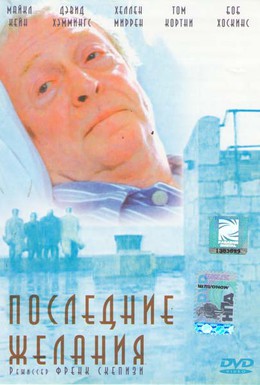 Постер фильма Последние желания (2001)