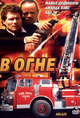 Постер фильма В огне (2001)