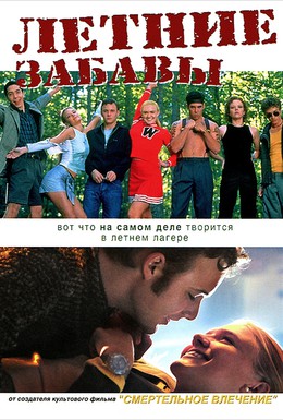 Постер фильма Летние забавы (2001)