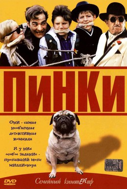 Постер фильма Пинки (2001)
