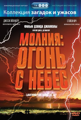 Постер фильма Молния: Огонь с небес (2001)